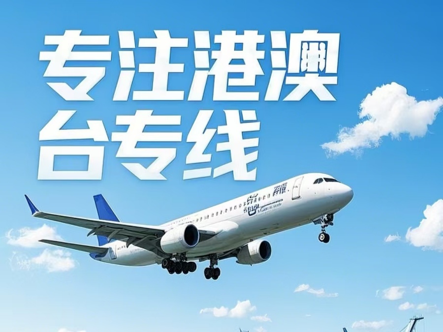 博尔塔拉到澳门物流公司，博尔塔拉到台湾货运公司直达线路